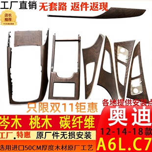 件C7套件 奥迪A6L桃木岑木碳纤维中控台仪表盘面板内饰改装 18款