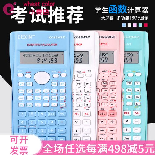 学生考试专用彩色科学函数计算器
