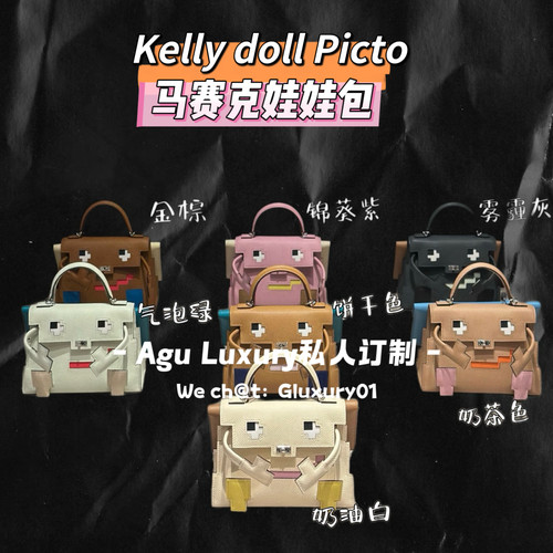 Agu高端订制 doll 凯莉马赛克娃娃包 epsom牛皮 有肩带 奶油白