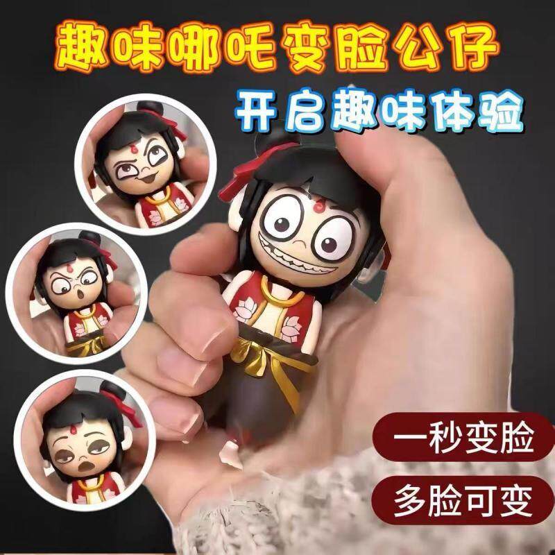 变脸哪吒潮玩公仔娃娃摆件玩具抖创意/整蛊玩具