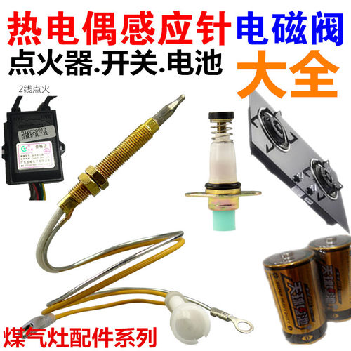 煤气灶配件 点火器 热电偶电磁阀感应铜针熄火保护燃气灶灶具通用