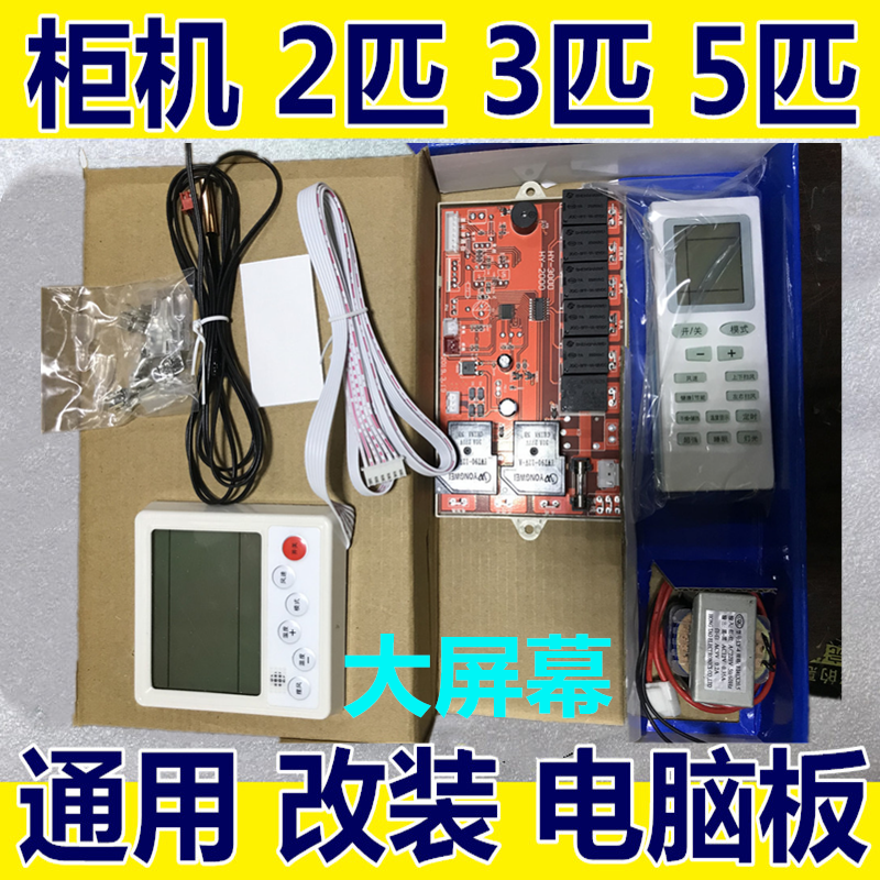 2P3P5匹柜机空调改装板风管机吸顶机通用电脑板万能通用板液晶屏