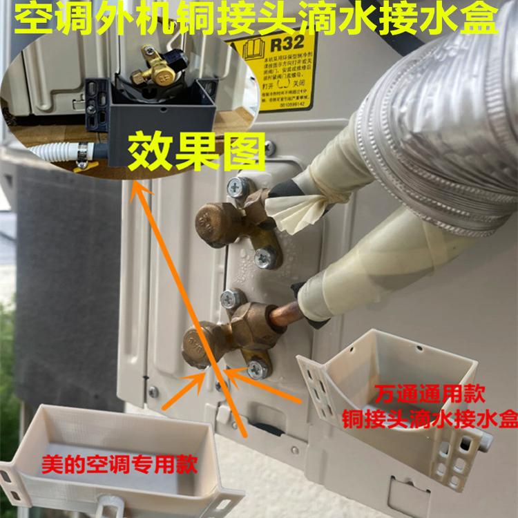 美的空调外机铜管接头滴水接水盒引水盒出水头排水口漏水维修配件
