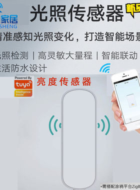 涂鸦智能Zigbee光照度传感器WIFI无线亮度探测器场景联动开关