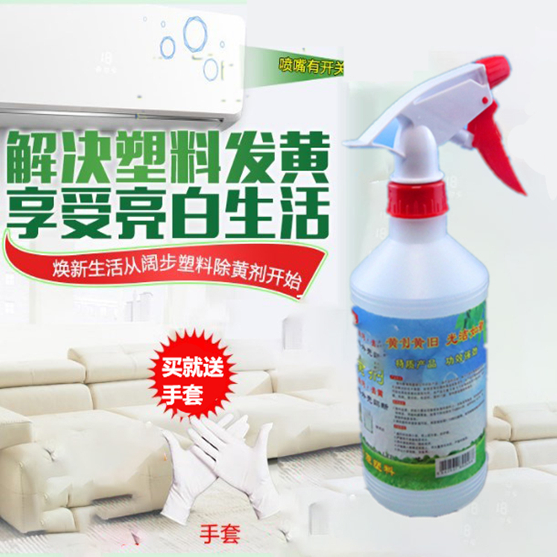 塑料除黄剂塑钢窗漂白清洗液家电发黄美白清洁空调外壳去黄翻新剂