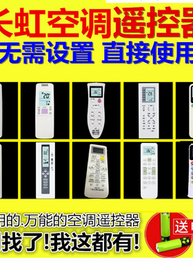 万能长虹空调遥控器通用KK10A/B KK22A KK3 KK1 KK7A KK9A9B原装