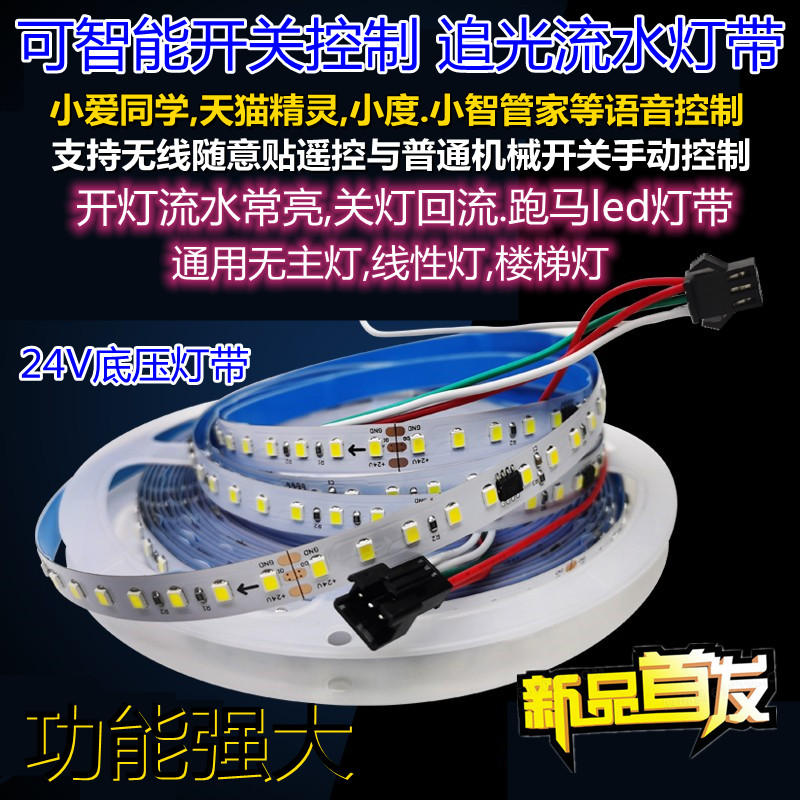 网红追光流水灯带智能开关控制