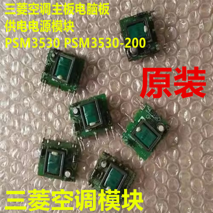 包邮三菱空调电脑板电源模块PSM3530 -100 -200 D1507-B001-Z1-0