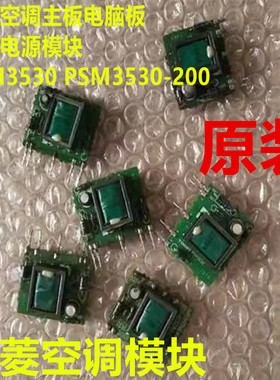 包邮三菱空调电脑板电源模块PSM3530 -100 -200 D1507-B001-Z1-0