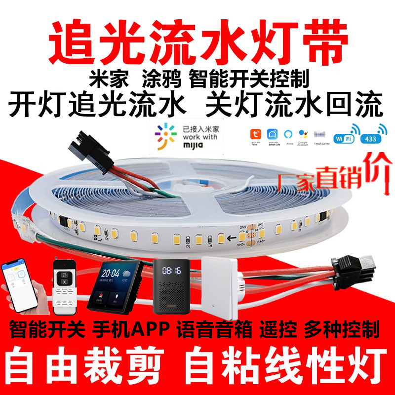 米家涂鸦流水灯带网红智能追光流水灯嵌入式线形灯跑马自粘led灯