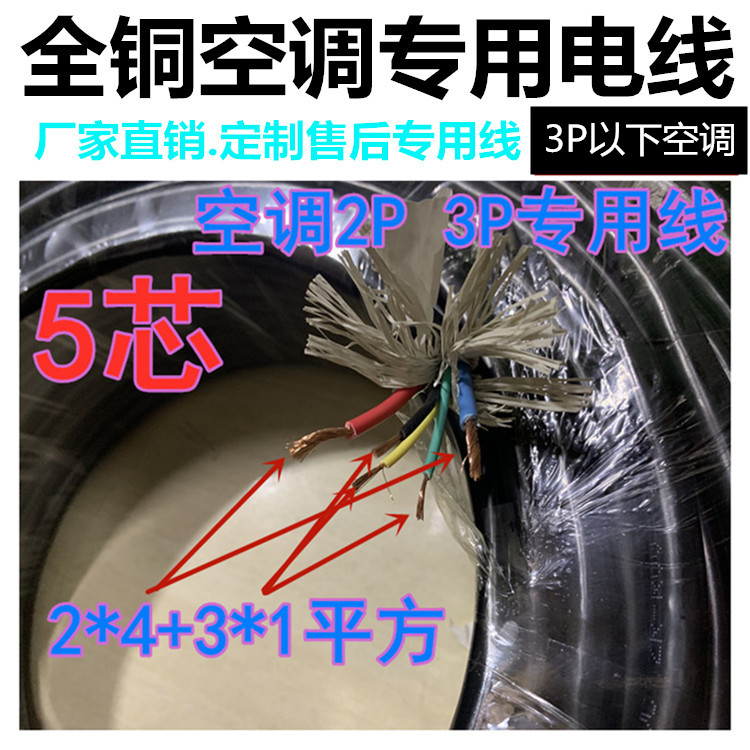 纯铜2*4+3*1平方1p1.5p2P3P匹空调电缆线空调专电线5芯2粗3细