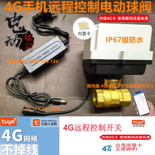 tuyaAPP电动球阀4G网络手机远程