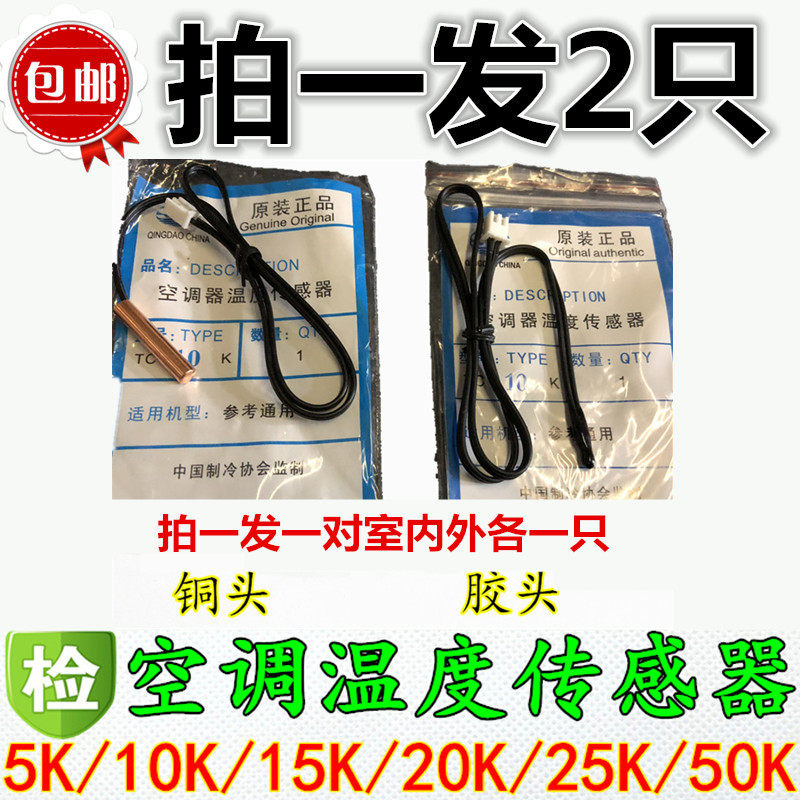 拍1发1对2只价空调感温探头5K10K15K20K50K温度铜头胶头感温头