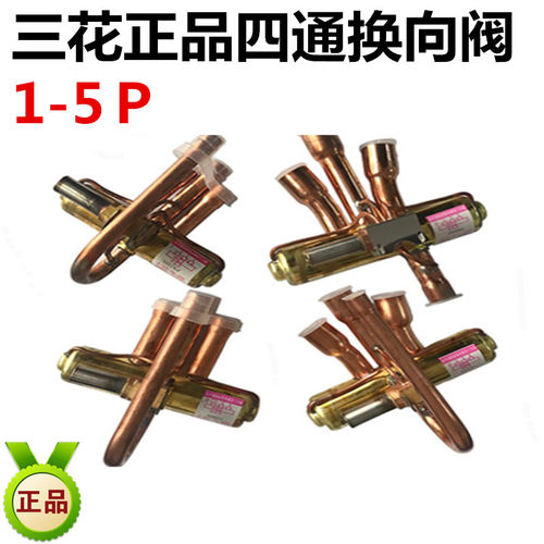 空调配件10P5P3P2P 1.5P 1P空调四通阀2匹1.5匹 4通阀 换向阀三花