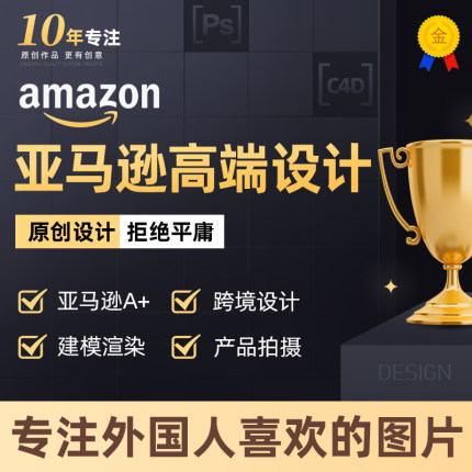 亚马逊主图A+详情页设计美工包月产品拍摄精修图建模渲染视频制作