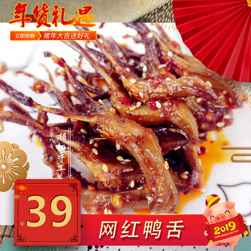 湘妞麻辣火爆鸭舌湖南特产休闲网红零食小吃卤鸭舌头风味鸭肉熟食