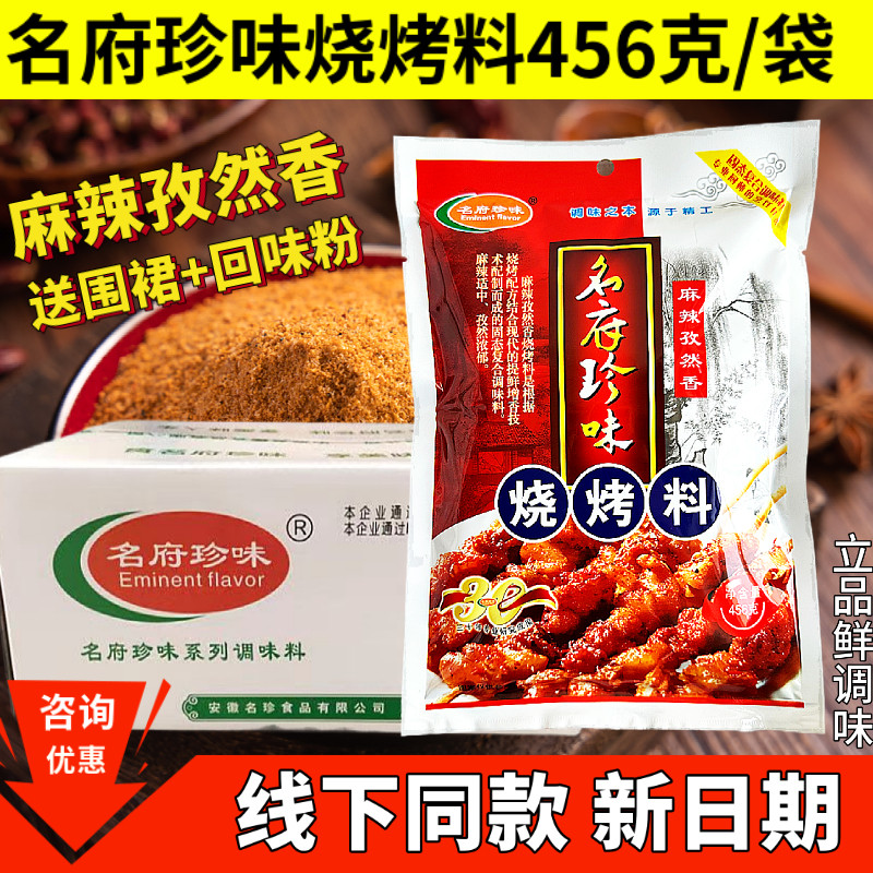 名府珍味烧烤料麻辣孜然香调味料