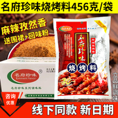 名府珍味烧烤料456克麻辣孜然香调味料烧烤撒料腌料麻辣烧烤调料