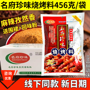 名府珍味烧烤料456克麻辣孜然香调味料烧烤撒料腌料麻辣烧烤调料
