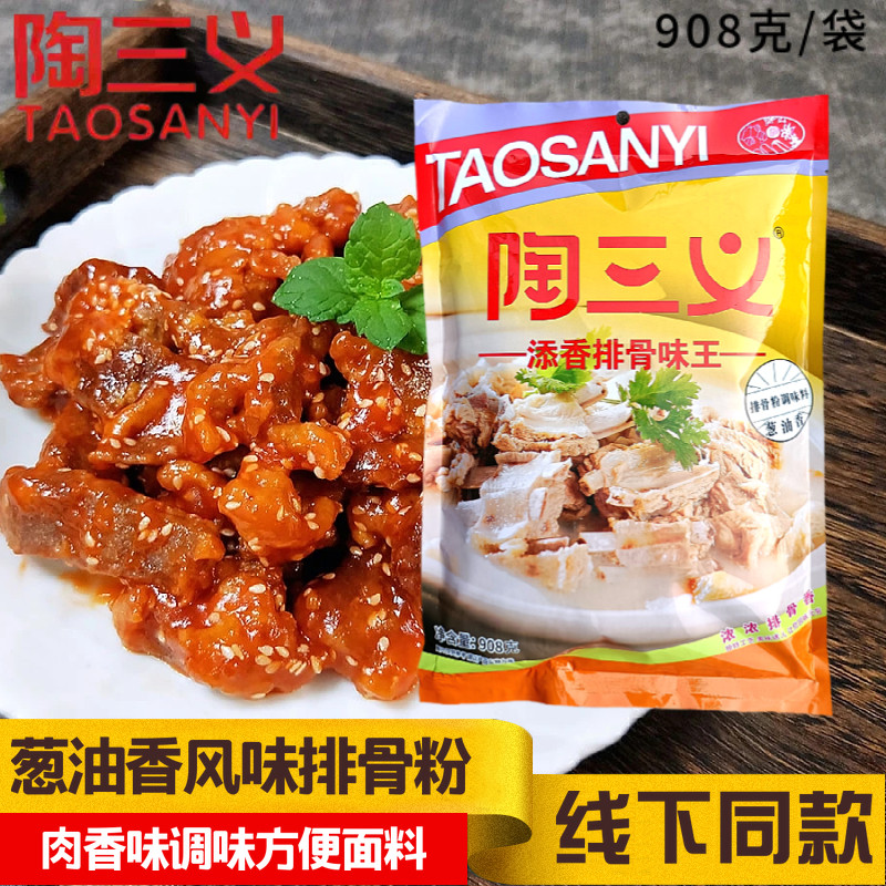 陶三义添香排骨味王调味料908克炒菜料煲汤肉香粉灌肠调馅商用装