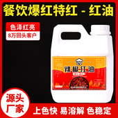 辣椒红油调味油辣椒红色素油辣子上色超红红油增色火锅红食品级