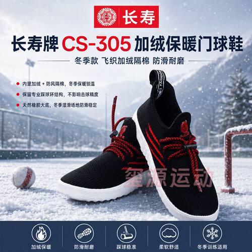 长寿门球鞋CS-305加绒保暖冬防滑