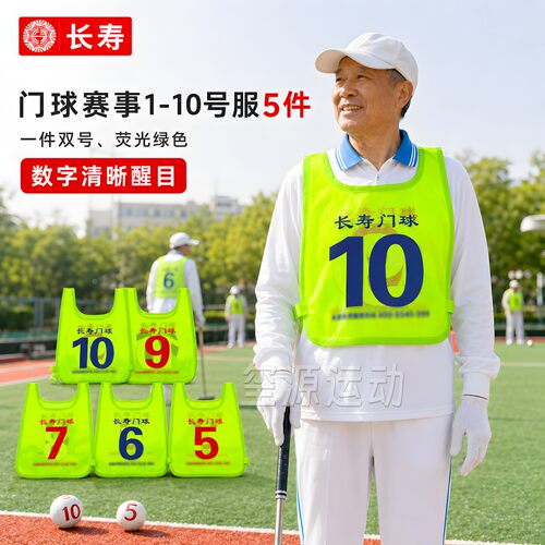 长寿门球号码1-10号一套训练比赛