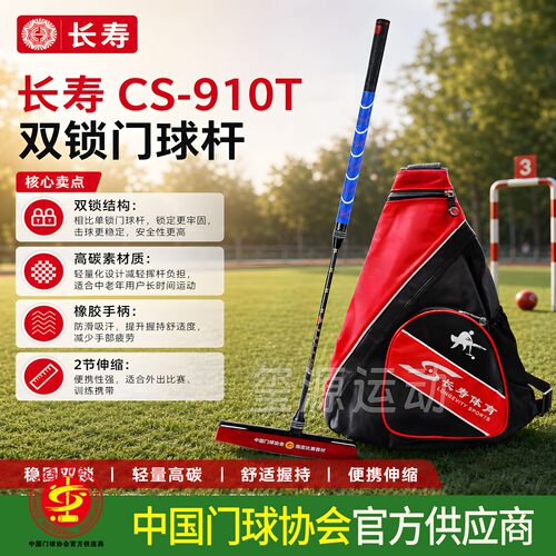 长寿门球杆CS-910T双锁稳固高碳