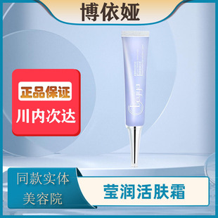 博依娅官方旗舰店莹润活肤霜20g补水保湿护肤品实体美容店发正品