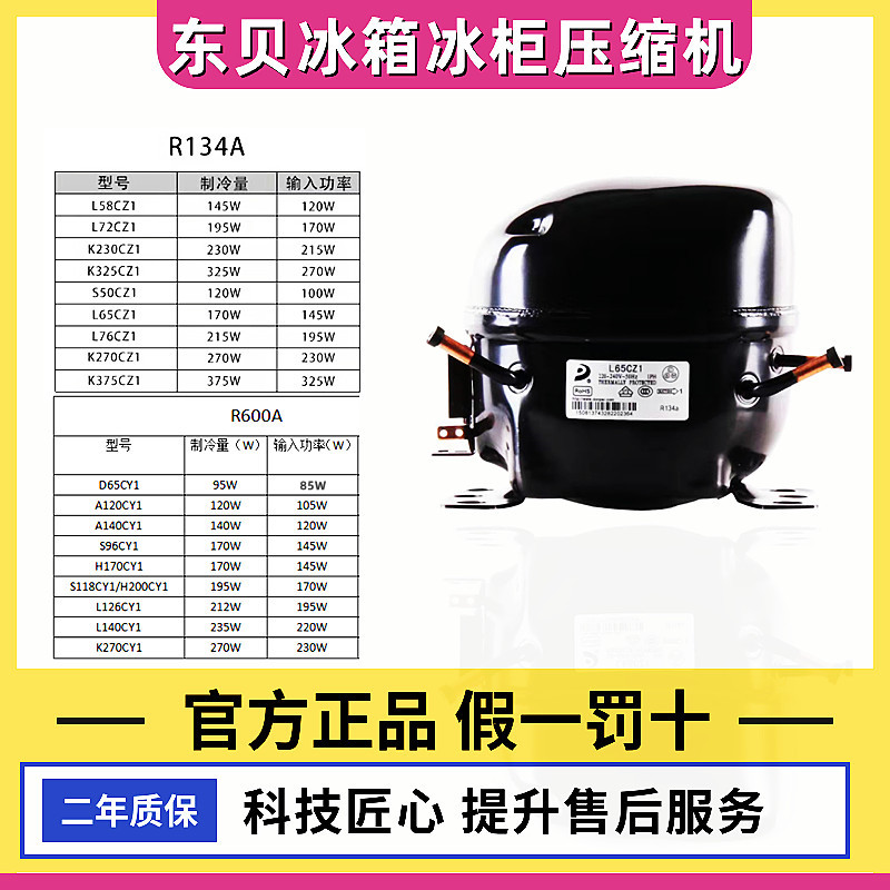 全新东贝冰箱冰柜压缩机R600aR134a制冷剂D65K230 270 325 375CZ1-封面