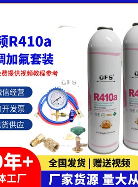 变频空调R410a制冷剂家用雪种氟利昂新冷媒毛重650G加氟工具套装