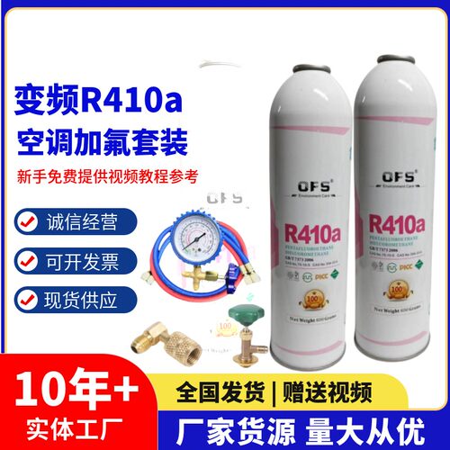 变频R410a制冷剂欧氟斯安全环保