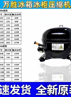 全新正品万胜霓虹冰箱冰柜压缩机QD91H85y65y75y110H142HY153H418