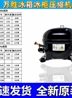 霓虹万胜冰箱冰柜压缩机全新原装