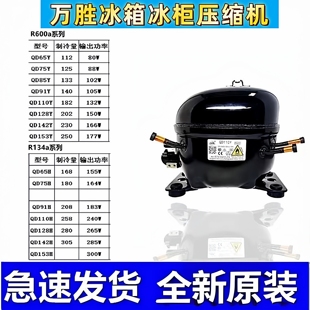 全新正品万胜霓虹冰箱冰柜压缩机QD91H85y65y75y110H142HY153H418