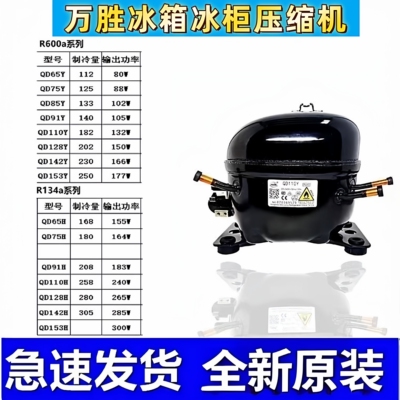 霓虹万胜冰箱冰柜压缩机全新原装
