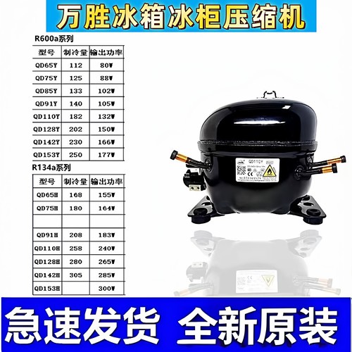 霓虹万胜冰箱冰柜压缩机全新原装