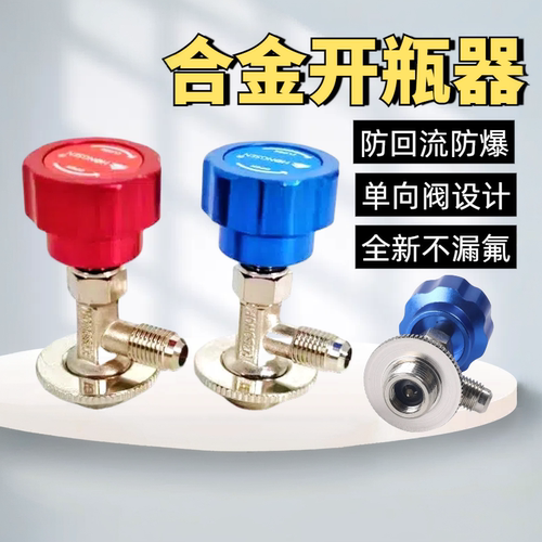 鸿森R134A制冷剂开瓶器