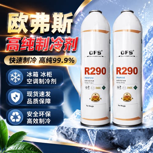 R290制冷剂冰箱冰柜冷媒净重380g
