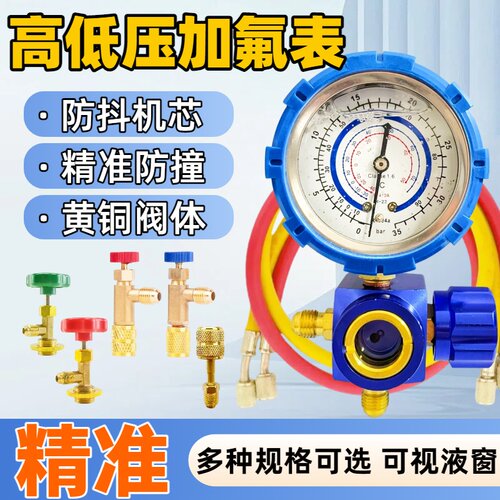 R32家用空调加氟工具R22R410a压力表氨雪种氟利昂冷媒冰箱制冷剂