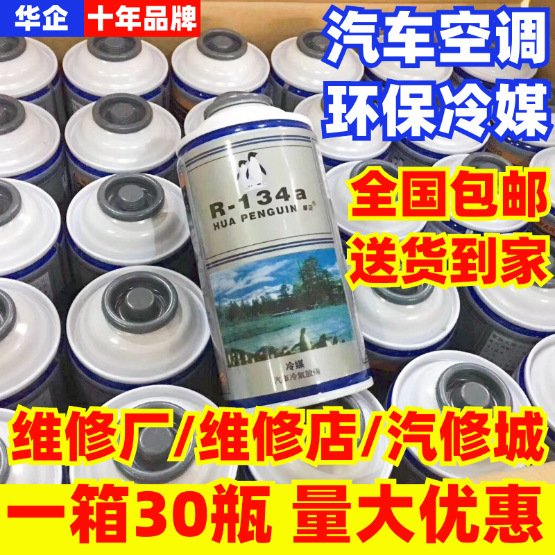 车仆制冷剂R134a冷媒空调雪种HFC-134a冰箱冰柜补漏测华企氟利昂