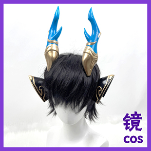 蛋仔派对神兽嘲风京华绮梦cos道具角饰品cosplay头饰耳朵饰品定制