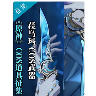 原神cos菈乌玛COS道具武器cosplay定制
