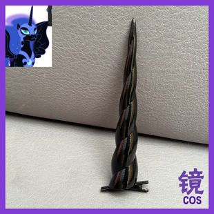 小马宝莉cos梦魇之月 角cosplay配件道具头饰 兽装角