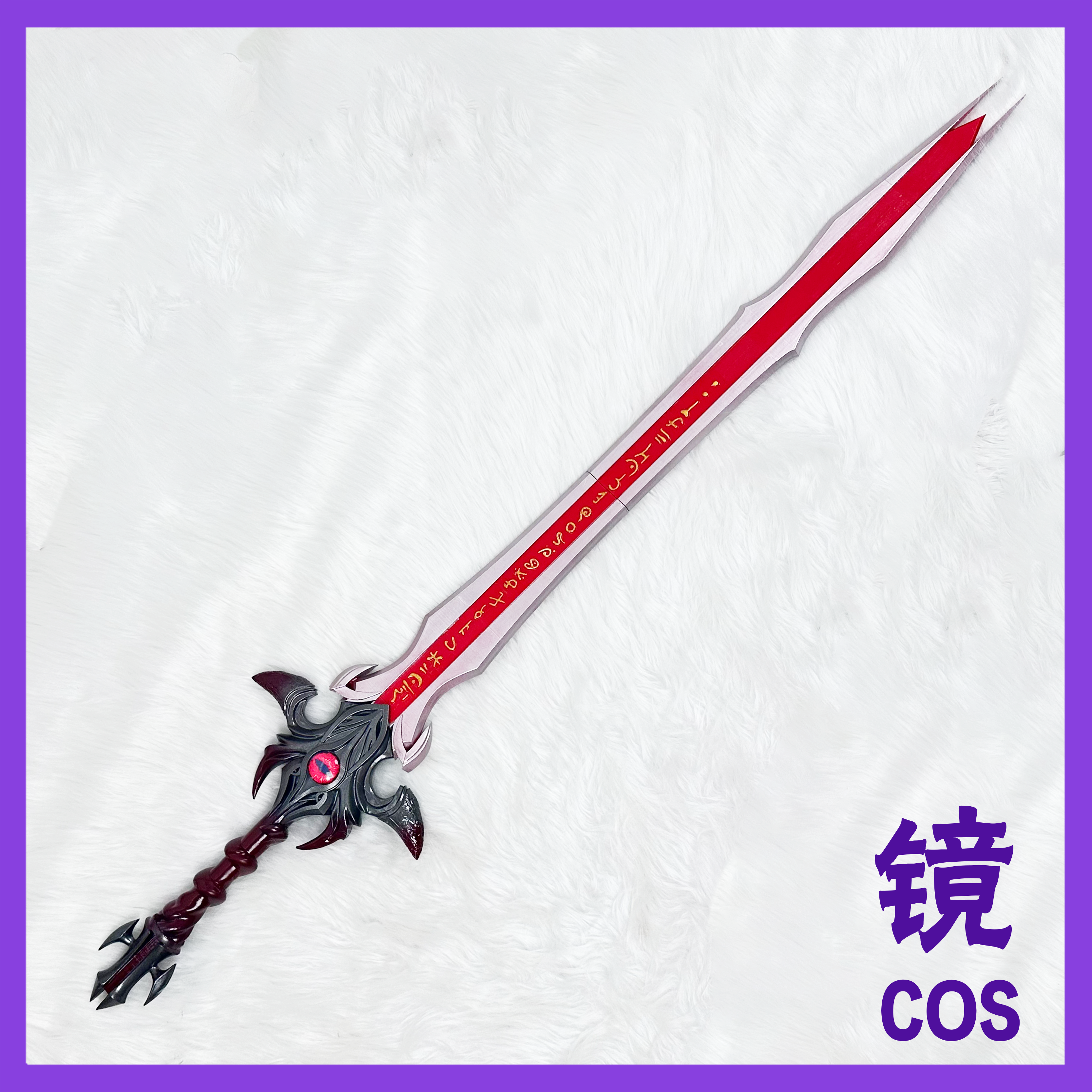 斗罗大陆唐三修罗魔剑魔化版cos道具武器 可拆分
