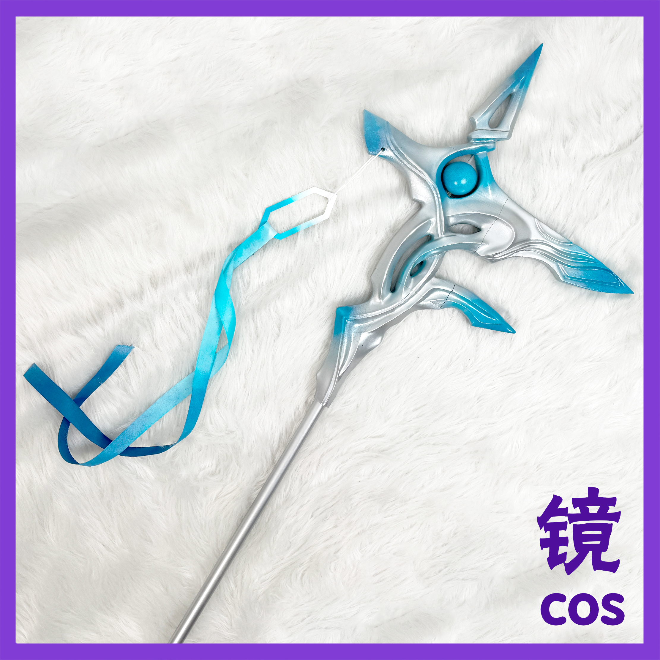 大司命cos武器法杖王者荣耀