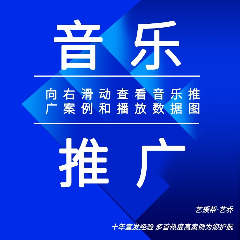 原创歌曲歌单投放kolQQ推广酷狗音乐推广网易云推广抖音音乐推广