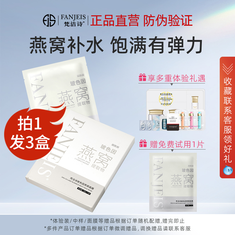 梵洁诗玻色因燕窝面膜贴片式补水保湿修护提亮肤色官网正品护肤品