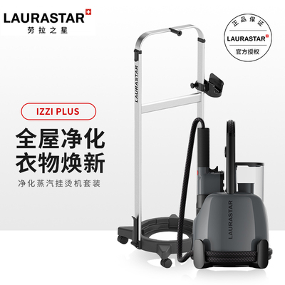 瑞士LAURASTAR IZZI PLUS净化家用蒸汽小型挂烫机熨烫机熨斗