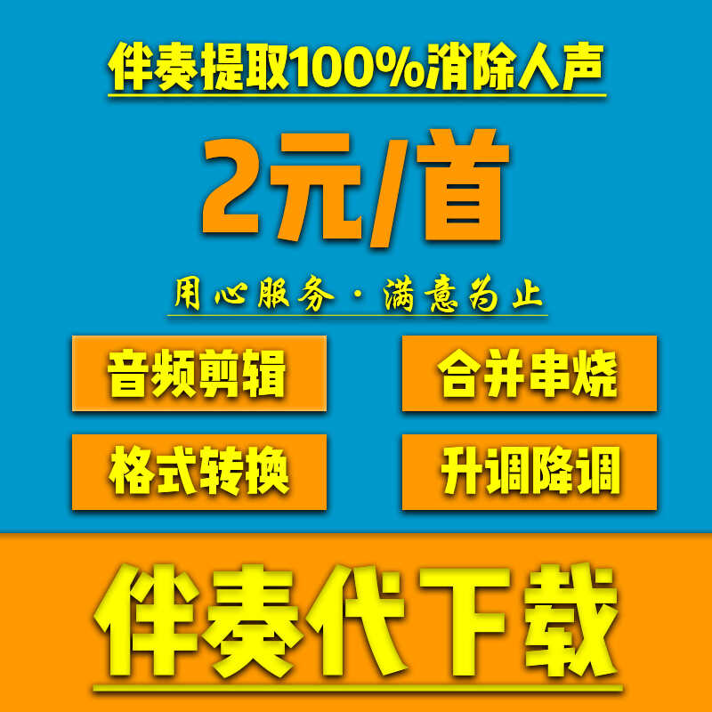 歌曲伴奏下载音乐去除人音消音 MP3代找伴奏剪辑制作提取音频降调
